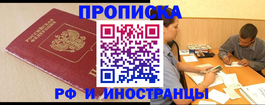 прописка в Поворино